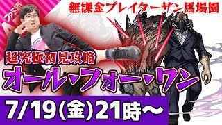 【モンストLIVE】無課金プレイターザン馬場園の超究極 オールフォーワン ソロ攻略！【ヒロアカコラボ】