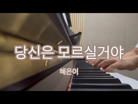 혜은이 - 당신은 모르실거야 (쉬운 악보 easy ver) - 혜은이
