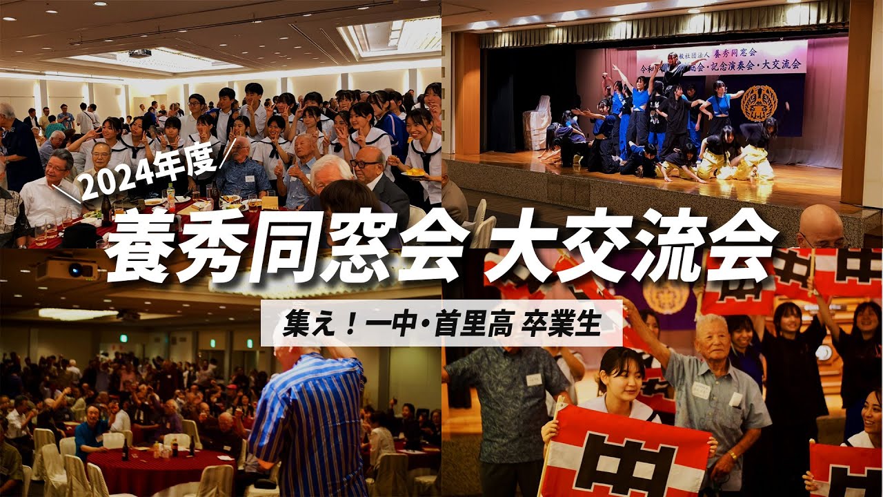 【沖縄県立首里高等学校 同窓会】養秀同窓会 大交流会！in ダブルツリーbyヒルトン那覇首里城