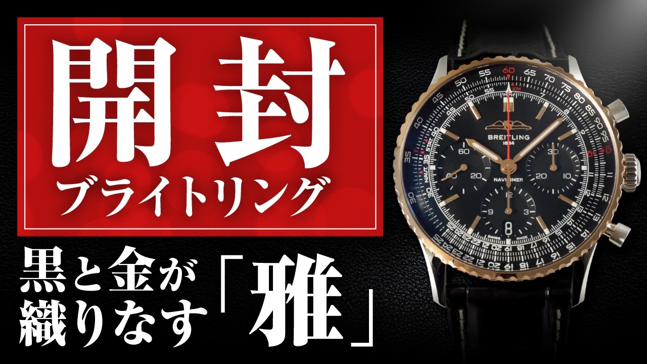 Breitling] Japan Exclusive! A stunning watch with a beautiful