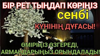 картинка: 🔥Тыңда Өте күшті дұға сенбі - Алла бір күнде ойламаған ақша байлық жібереді, ризығың көбейеді