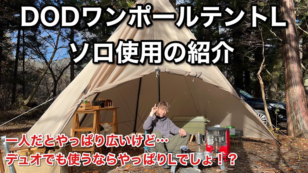 【DODワンポールテントL】ソロでもLを使う派。デュオでも使えるから迷ったらLでしょ！？