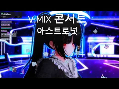 요아케노 나나시 - 브이믹스 콘서트 아스트로넛 [250405]