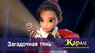 Карли - искательница приключений. Древнее Королевство - Серия 5.Загадочная тень - Мультфильм