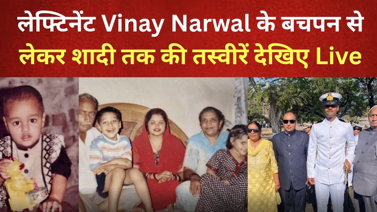 लेफ्टिनेंट Vinay Narwal के बचपन से लेकर शादी तक की तस्वीरें देखिए Live