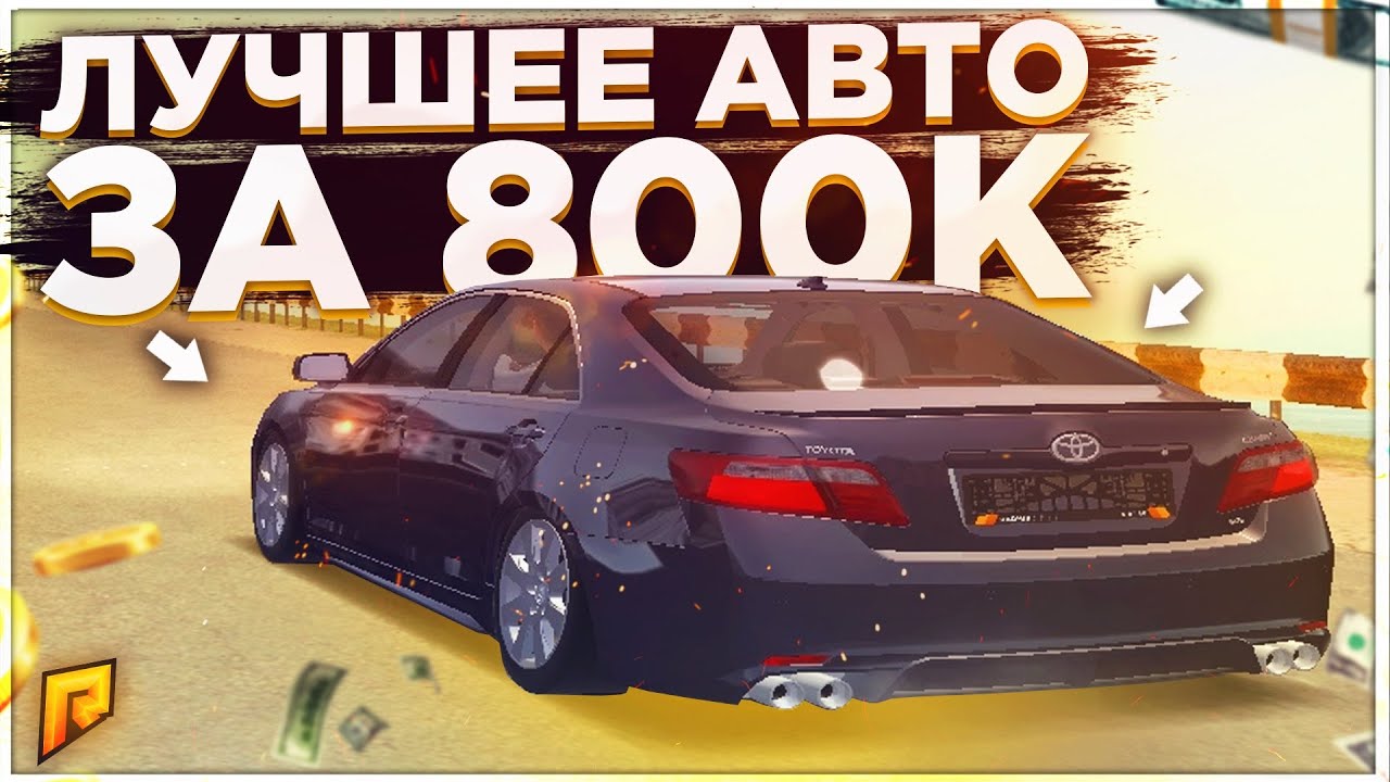 Камри 40 радмир
