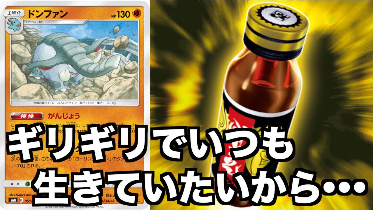 社畜ドンファンデッキ完成したｗｗｗ 三神ミュウミュウ Vs ドンファン マオ スイレン ギリギリポーション 対戦動画 レシピあり Youtube