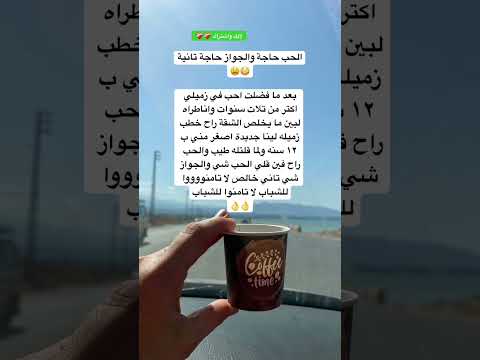 الحب شي والجواز شي تاني  ترند  اقنباسات ستوريات اكسبلور اقتباسات