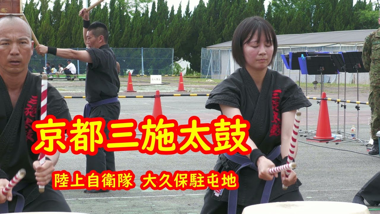 京都三施太鼓　陸上自衛隊大久保駐屯地  和太鼓『山彦』『跳躍』『武将』『春雷』『春馬』