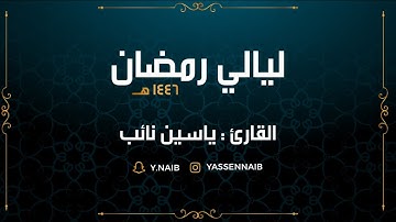 سورة الفرقان || القارئ: ياسين نائب || رمضان 1446