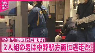 【“2億円”腕時計窃盗事件】｢中野ブロードウェイ｣の時計店  逃走の2人組の男は中野駅方面に向かったか  東京･中野