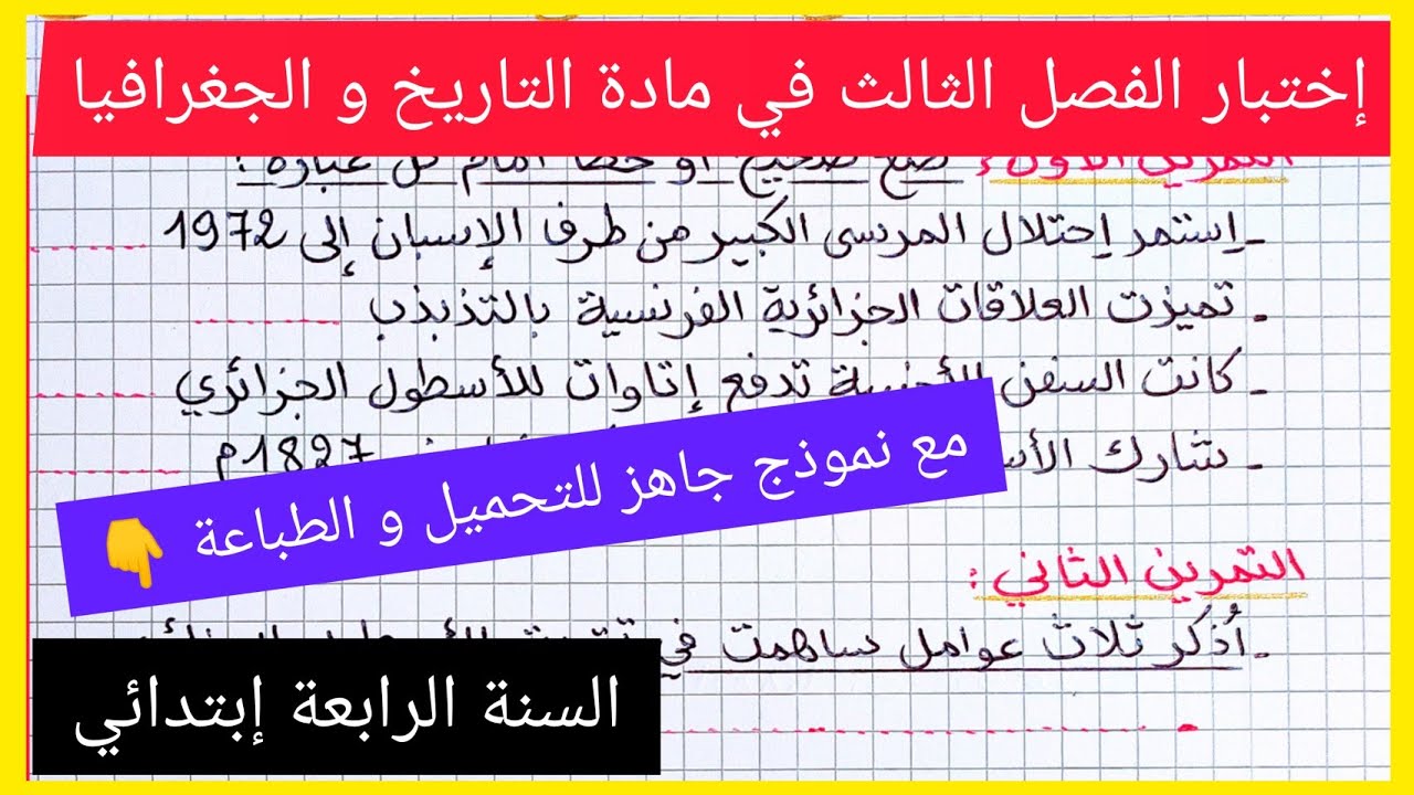 إختبار الفصل الثالث في مادة التاريخ و الجغرافيا للسنة الرابعة إبتدائي