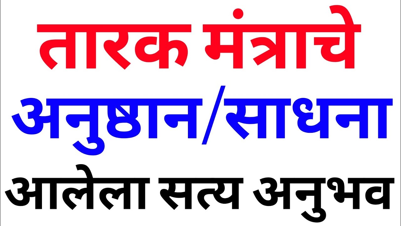 तारक मंत्र चे अनुष्ठान व आलेला अनुभव/प्रचिती