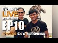 OVERDRIVE LiVE EP10 - กว่าจะมีวันนี้ของ บัวขาว สมบัติบัญชาเมฆ