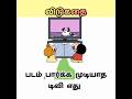 Tamil Funny Riddles ✅🧠💡 #vidukathai #tamilriddles