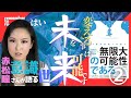 【未来は変えられる】赤松瞳②両目を失った子供が証明した「脳の代替機能」!時間をも越えるRVは人生・社会のあらゆる分野で活用出来る⁈