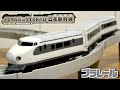 白黒テレビで見たあの頃の光景 待望の新作プラレール ノスタルジックTOKYO ０系新幹線 1964年の興奮を再び！ライト付動力にも対応☆買ってきた他の車両も乞うご期待！