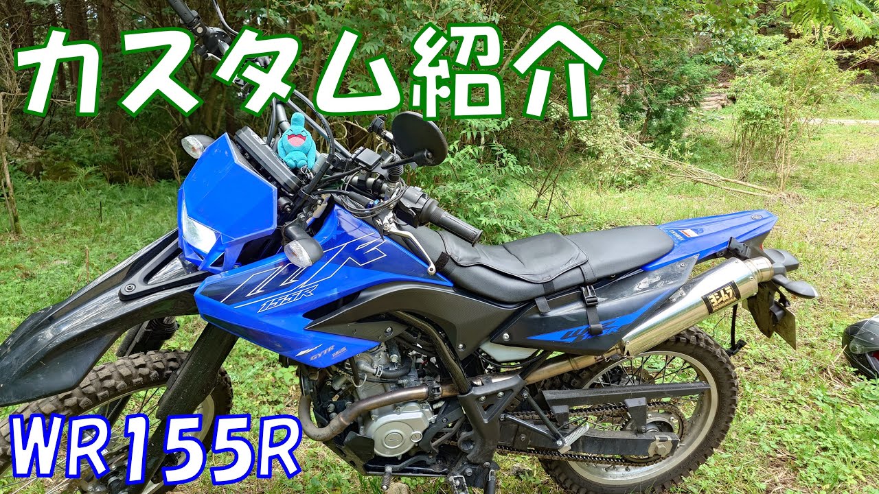 カスタム紹介・走行インプレ】WR155R ヤマハ 2022年インドネシアモデル