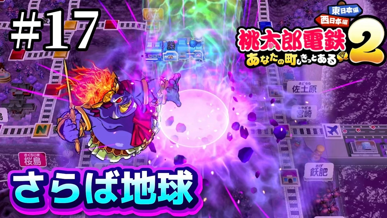 【西日本編】17年目　ちょっと地球とさようなら【桃太郎電鉄2 ～あなたの町も きっとある～ 東日本編+西日本編】 #17