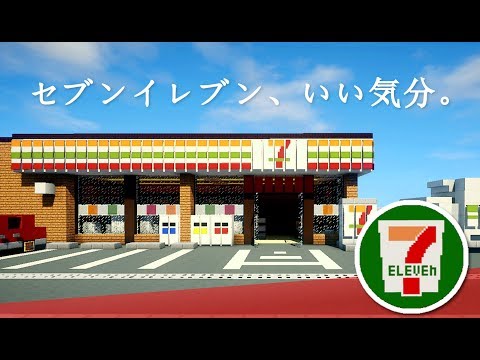【minecraft】How to build 7-Eleven [7-11]
