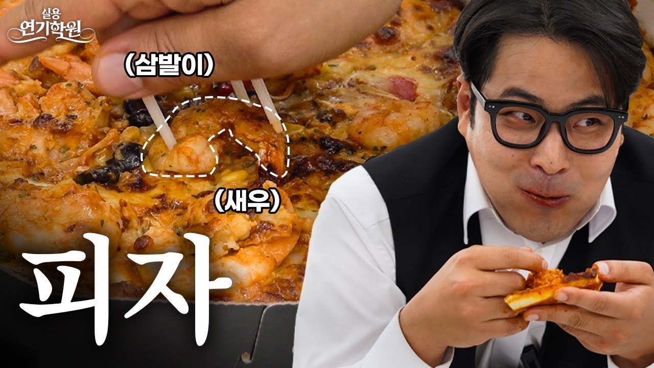 자연스럽게 남들보다 피자 많이 먹는 연기 [실용연기학원]