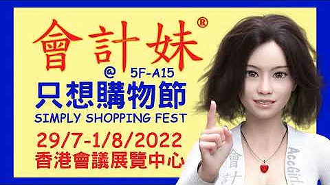 会计妹® 电视广告2022Part 4 会计妹®x香港贸发局 只想购物节 x 数学益智游戏卡 CALCU® 计窍 @5F-A15 香港会议展览中心 夹夹创业龙大赛 超写实 Art Tech 会计妹风格 - 天天要闻