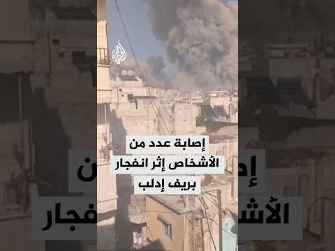 إصابة عدد من الأشخاص إثر انفجار بريف إدلب