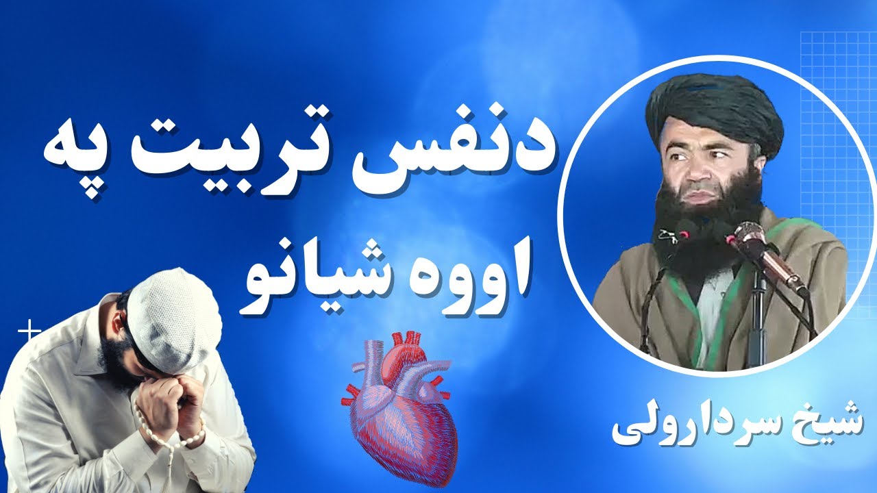Tazkia e Nafs Pashto Bayan | دنفس تربیت | Sheikh Sardar Wali New Bayan