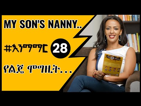 ቪዲዮ: ሞግዚት መንትዮች እንዴት ናችሁ?