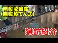 【狩猟解説】Vol.11 自動装てん式散弾銃の紹介と特徴などの簡単な解説【散弾銃】【自動銃】