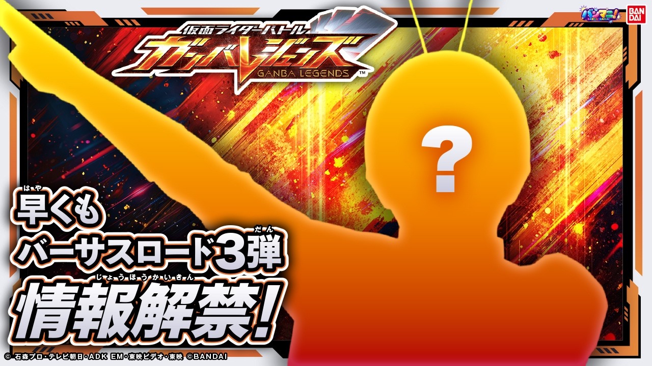 【ガンバレジェンズ】新情報！バーサスロード3弾、新登場ライダー発表！2弾のカードを使ってガチバトル！