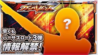 【ガンバレジェンズ】新情報！バーサスロード3弾、新登場ライダー発表！2弾のカードを使ってガチバトル！