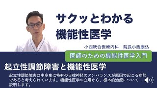 起立性調節障害と機能性医学