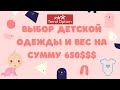 Выбор  детской одежды и вес на СУММУ  650$$$