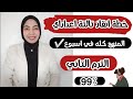 ازاي تلم منهج تالتة إعدادي في اسبوع الترم التاني جدول مذاكرة هتقفل كل المواد١٤٠ ١٤٠