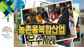 농촌융복합산업 우수사례