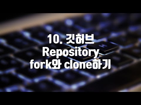 10  깃허브 Repository fork와 clone하기