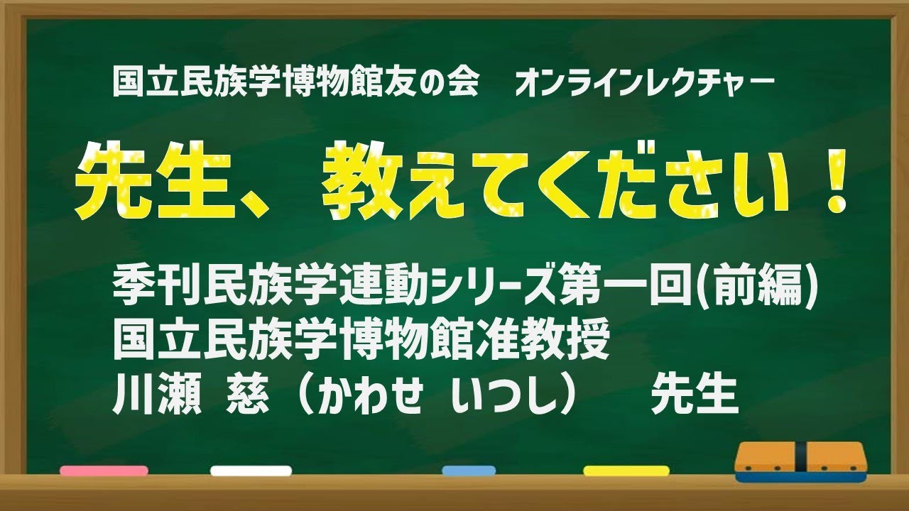 オンラインレクチャー 国立民族学博物館 友の会