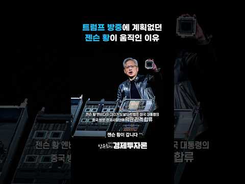 젠슨 황이 갑자기 중국을 따라간 진짜 이유? #안유화교수 #shorts