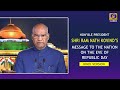 Hon'ble President Ram Nath Kovind’s Message on the eve of Republic Day 2021| Hindi Version