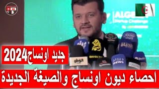 اخبار الجزائر اليوم/جديد اونساج واحصاء ديون اونساج والصيغة الجديدة