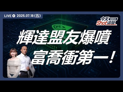 富喬飆不停!輝達的「AI戰線盟友」全藏在這?|2025.07.18 台股盤前解析|今天 Shot 這盤|豐雲學堂直播