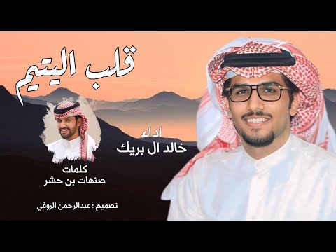 قلب اليتيم خالد ال بريك صنهات بن حشر يوم اتذكر مامضى كني من أصحاب الرقيم 2025