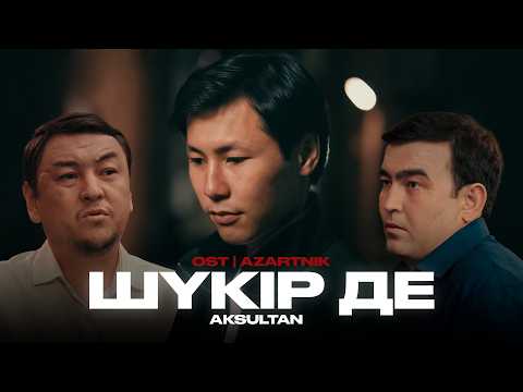 Aksultan “Шүкір де” OST Azartnik (VI season)