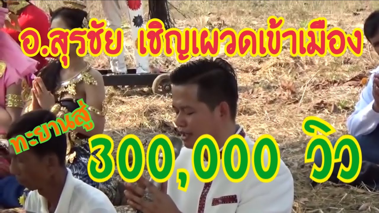 บุญ ผ เว ส  2022 New  เชิญพระเวสสันดร เข้าเมือง โดย อ.สุรชัย