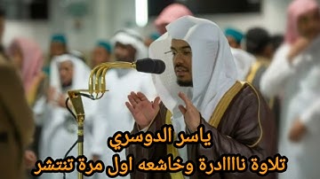 تلاوة نااادرة من الفرائض اول مرة تنتشر للشيخ ياسر الدوسري1423 من سورة الانفال لاتفوتها😃😃