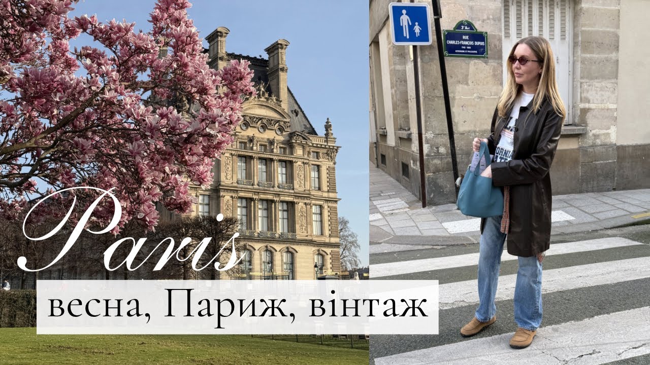ВЕСНА В ПАРИЖІ | вінтажні покупки як у Керрі Бредшоу | новий плівочний фотоапарат та кросівки