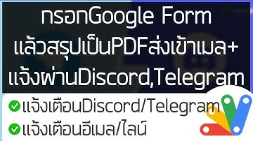 กรอกGoogleFormแล้วสรุปเป็นPDFส่งเข้าเมล&แจ้งผ่านDiscord&Telegram(No Plugin)
