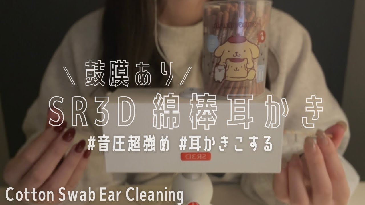 ASMR 鼓膜ありSR3Dしゅわしゅわ綿棒耳かき🍵音圧強め / 両耳 / Only Cotton Swab Ear Cleaning / No talking / 30min 🪽