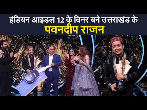 indian idol 12 winner:पवनदीप राजन बने indian idol 12 के विनर,जीते 25 लाख और चमचमाती कार